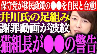 ※日本保守党が移民政策やスパイ防止法の協議遂行を自民党と合意！井川意高の足組み謝罪動画が波紋。猫組長が●●を警告【あさ8/百田尚樹/有本香/記者会見/決別宣言/予算/賛成/街頭演説/最新/ライブ】