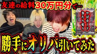 【ドッキリ】友達の金で勝手に30万円分のポケカ引きまくったらガチでヤバいカードが出たww