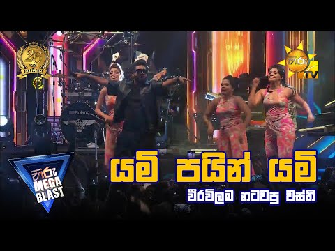 Yami Pain Yami(යමි පයින් යමි) - Wasthi  | HIRU MEGA BLAST 🔥💥