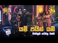 Yami Pain Yami යමි පයින් යමි Wasthi HIRU MEGA BLAST