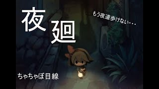 【夜廻】暑いのでホラーでも！