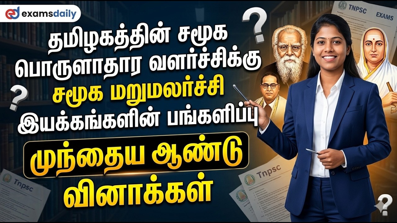 TNPSC 2026 -  சமூக மறுமலர்ச்சி இயக்கங்களின் பங்களிப்பு - முந