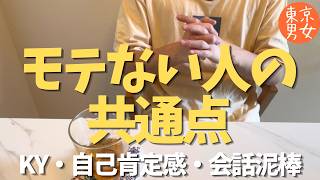 【恋愛相談】恋愛がうまくいかない人の共通点。KY・自己肯定感・会話泥棒/聞き流し/ラジオ