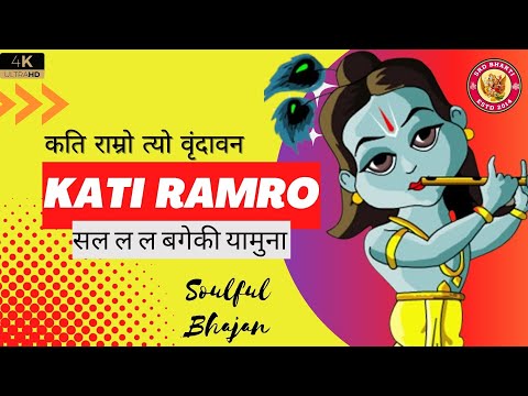 Kati Ramro Tyo Vrindaban सल ल ल बगेकी यामुना || 4K Lyrical Nepali Bhajan #srdbhakti #nepal #bhajan