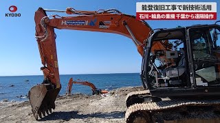 【速報】能登復旧工事で新技術活用 重機を千葉から遠隔操作