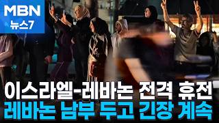 이스라엘-레바논 열흘 휴전…78년 전쟁 종식은 헤즈볼라 손에 [MBN 뉴스7]