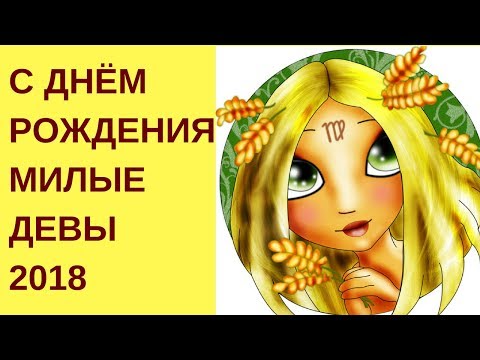 С днем рождения милые Девы| Красивое поздравление с Днём Рождения| Знак Зодиака Девы