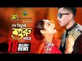 Sob Kichuri Shuru Ache সব কিছুরই শুরু আছে Asadul Sheikh Shabnur Shakib