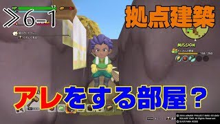 【DQB2】≫6-1 お風呂ができたよ！もちろんアレのための小部屋もね【ドラゴンクエストビルダーズ2】