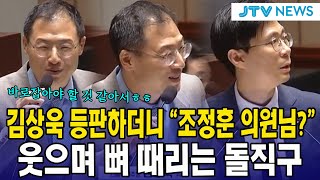 김상욱 등판하더니 "조정훈 의원님?"...웃으며 뼈 때리는 돌직구