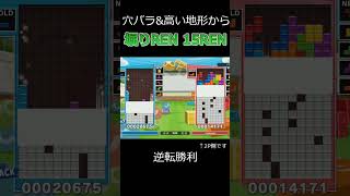 逆転勝利!　堀り15REN!【ぷよぷよテトリスS】 #Shorts