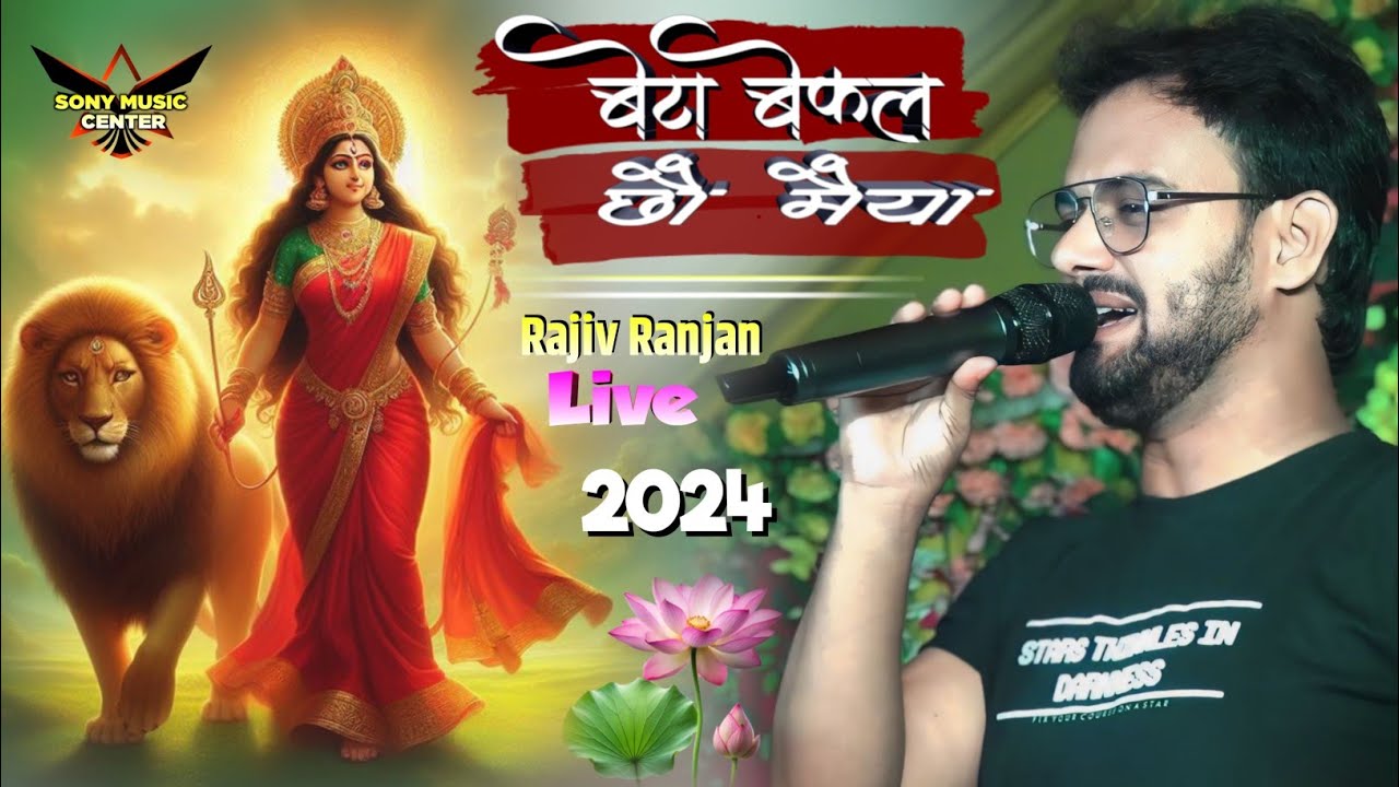 #राजीव रंजन बेटा बेकल छौ मैया || मैथिल देवी गीत || Rajiv Ranjan Stage Show bhakti song