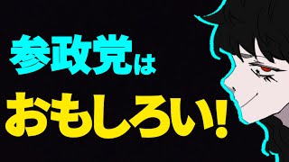 なぜ参政党はこんなにおもしろいのか