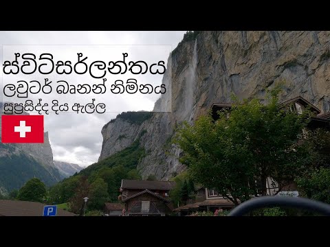 Europe's Most Beautiful and Most Disappointing Waterfall. The Staubbachfalls at Lauterbrunnen.