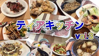 【ティアキッチン３】