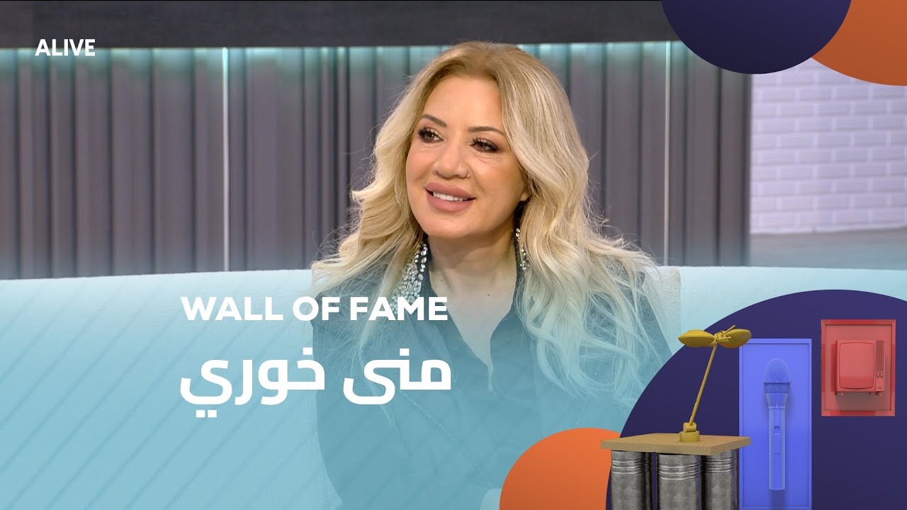 Wall of Fame - 02/11/2025 - منى خوري