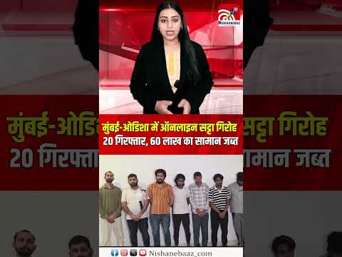 मुंबई ओडिशा में ऑनलाइन सट्टा गिरोह पर रेड, 20 गिरफ्तार, 60 लाख का सामान जब्त...#crime #shorts #cg