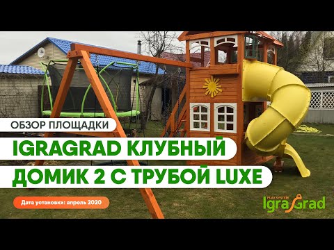 Видеообзор детской площадки IgraGrad "Клубный домик 2 с трубой Luxe"