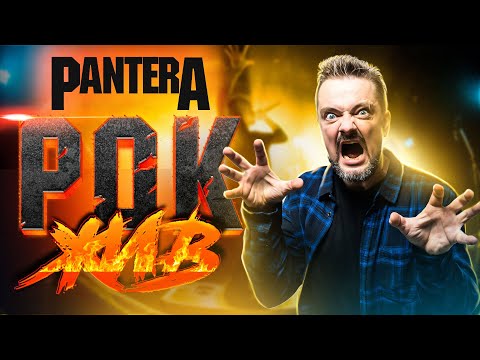 Pantera | РОК ЖИВ