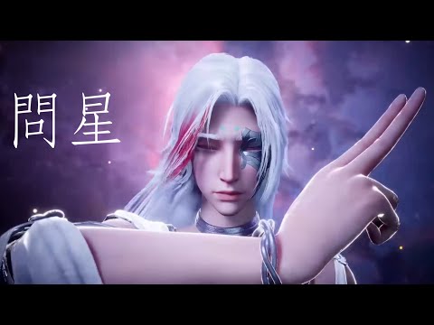 Mr.mo《問星》  滄元圖The Demon Hunter2 動畫第二季EP09插曲 借我一顆不止的星。 #滄元圖 #晏燼 #donghua #孟川