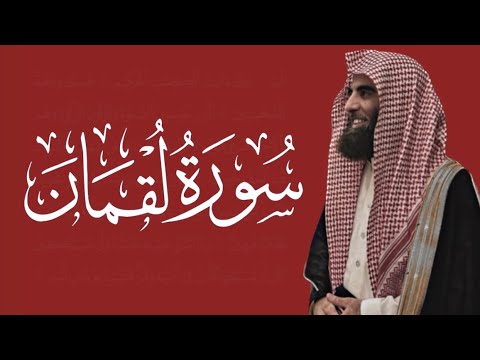 يا بُنَيَّ أَقِمِ الصَّلاةَ سورة لقمان محمد اللحيدان تلاوة مرتلة هادئة مريحة للنفس