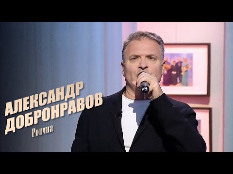 Александр ДОБРОНРАВОВ - РОДИНА | Наши Любимые Песни