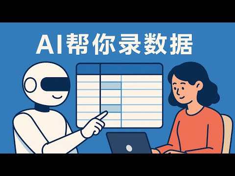 AI全自动整理图片数据为表格！