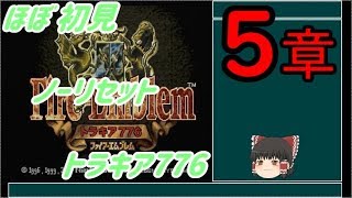 【ゆっくり実況】ほぼ初見ノーリセでトラキア776 Part7