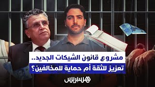 مشروع قانون الشيكات الجديد.. تعزيز للثقة أم حماية للمخالفين thumbnail