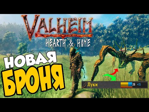МОНСТЕР на Болотах и Броня Лучника (RootArmor) ➤ Valheim