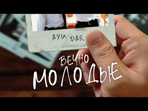 AYU, DAR - Вечно молодые (Art track)
