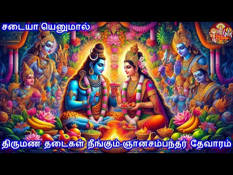 சடையா எனுமால் தேவாரம் | Sadaiyaa Enumaal Thevara Pathigam  Thirugnanasambandar lyrics & Meaning