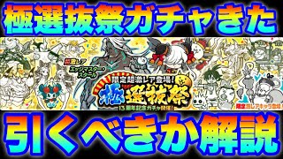 極選抜祭ガチャきたけど引くべきかを解説！　#にゃんこ大戦争　#battlecats　【オレンジチャンネル】