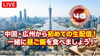 中国🇨🇳広州から生配信！ご飯を食べたり、雑談したり。【初めてなのでお手柔らかに🙏🏻】