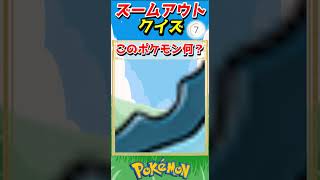 ポケモンズームアウトクイズ！【ポケモンクイズ】#short