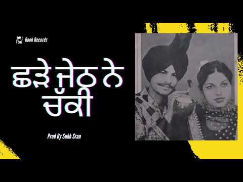 Chadey Jeth Ne Chakki (ਛੜੇ ਜੇਠ ਨੇ ਚੱਕੀ): Amar Singh Chamkila : Surinder Shinda x Sonia Chadey jethne