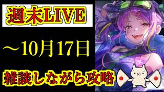 【ヘブバン】10月17日　週末LIVE　リクエスト、相談歓迎　夢幻の螺旋、スコアアタックEX　雑談配信　ネタバレ注意　5章後編クリア後視聴推奨