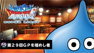【DQMSL】初めての「GPを極めし者」へ ＃1