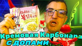 Лапша для варки Samyang Buldak крем карбонара с самым острым перцем