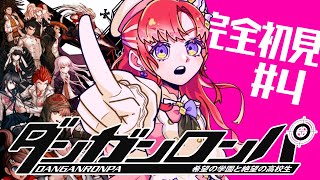 【ダンガンロンパ 】希望の学園と絶望の高校生を完全初見でプレイ！！#4【早乙女ベリー/にじさんじ】