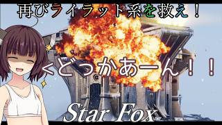 【スターフォックス】再びライラット系を救え！Star Foxエキスパート フィチナ編