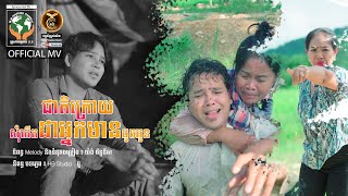 ជាតិក្រោយសុំកើតជាអ្នកមានដូចអូន ដោយ លោក ពេជ្រ ជេត្រា  HB Production​​ [OFFICIAL MV]