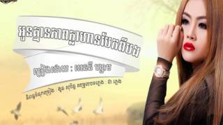 អូនគ្មានភាពក្លាហានបែកពីបង   អែននី ហ្សាម   Town CD Vol 63