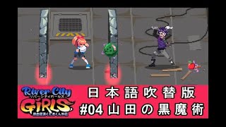 【実況】 熱血硬派くにおくん外伝 River city GIRLS #04 【日本語吹替版】