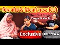 ਇੱਕ ਗੀਤ ਨੇ ਜ਼ਿੰਦਗੀ ਬਦਲ ਦਿੱਤੀ That Girl Singer Param Di