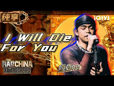 【纯享】嘎Øne《I Will Die For You》 完美演绎高难度歌曲 | 新说唱2024 | The Rap of China 2024 | iQIYI精选