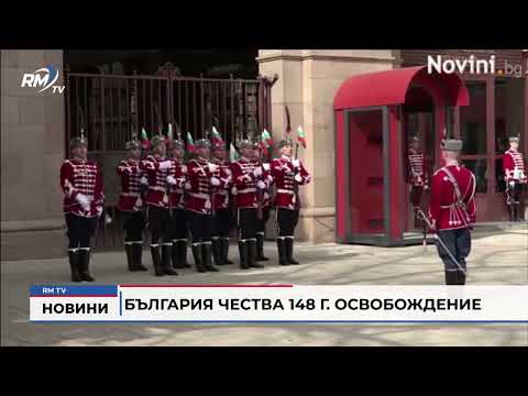 България чества 148 г. Освобождение