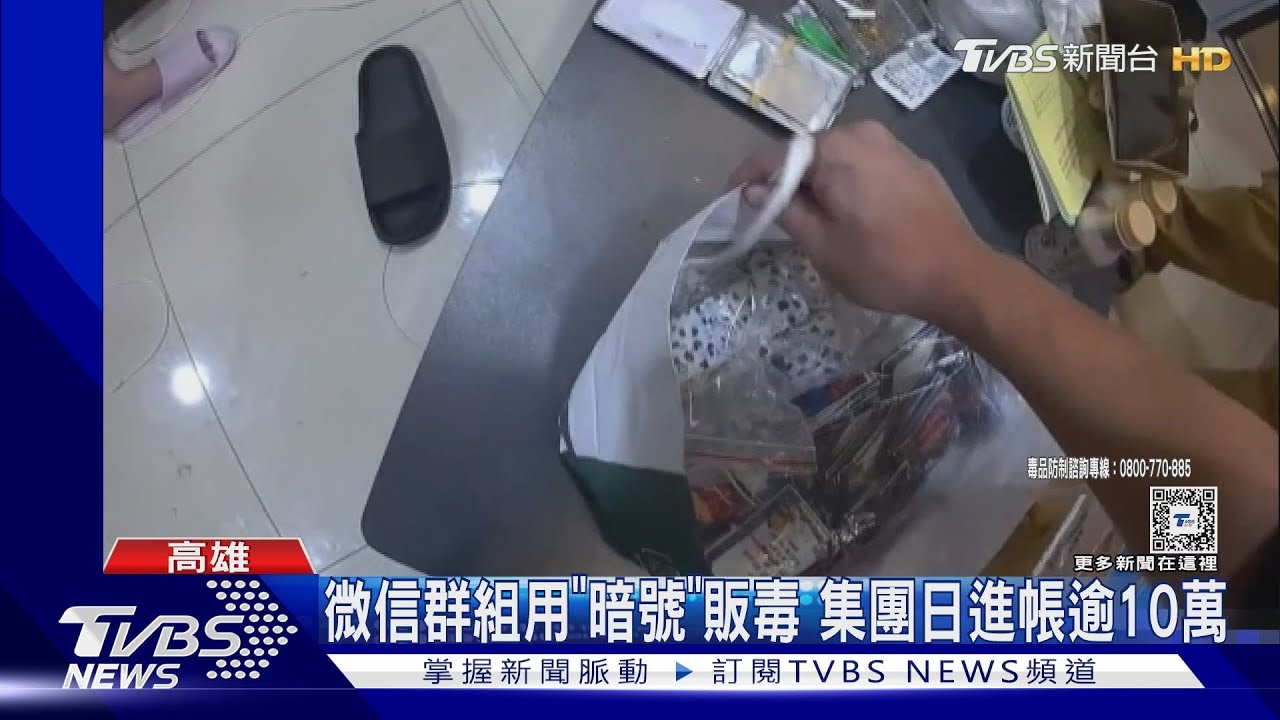 微信群組用「暗號」販毒　集團日進帳逾10萬