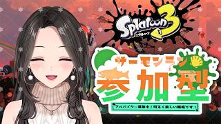 【スプラ3】久しぶりの参加型サモラン🐟　2026/04/14　Twitchアーカイブ