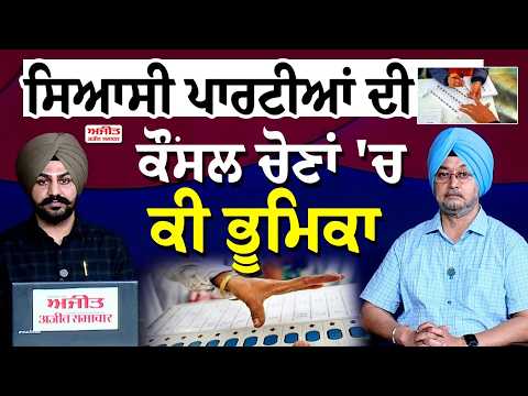 Council elections | ਸਿਆਸੀ ਪਾਰਟੀਆਂ ਦੀ council elections 'ਚ ਕੀ ਭੂਮਿਕਾ